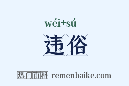 违俗是什么意思的图片